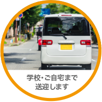 完全送迎 完全送迎