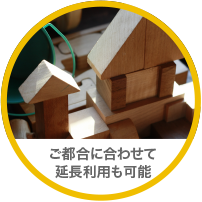 延長利用可能 延長利用可能