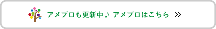 アメブロはこちら アメブロはこちら