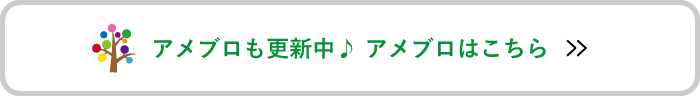 アメブロはこちら