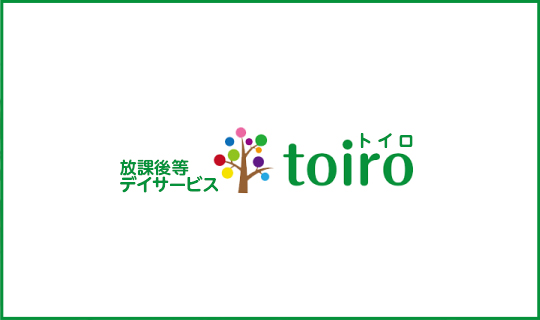放課後デイサービスtoiro トイロ お知らせ一覧 Part 148