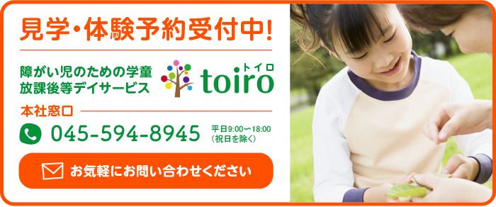 放課後デイサービス toiro鎌倉市 contact l off 2 - 放課後デイサービス toiro鎌倉市