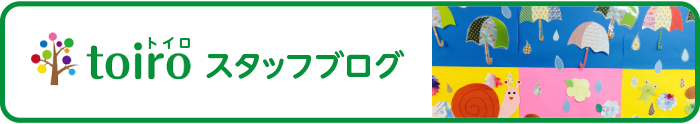 放課後デイサービス toiro鎌倉市 staff blog off - 放課後デイサービス toiro鎌倉市