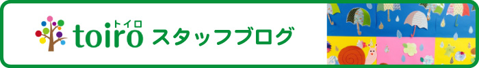 横浜の放課後デイサービスtoiro(トイロ)-横浜市指定事業者- toironew bnr blog pc - 横浜の放課後デイサービスtoiro(トイロ)-横浜市指定事業者-