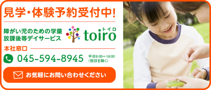 横浜の放課後デイサービスtoiro(トイロ)-横浜市指定事業者- toironew bnr contact pc - 横浜の放課後デイサービスtoiro(トイロ)-横浜市指定事業者-